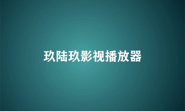 玖陆玖影视播放器