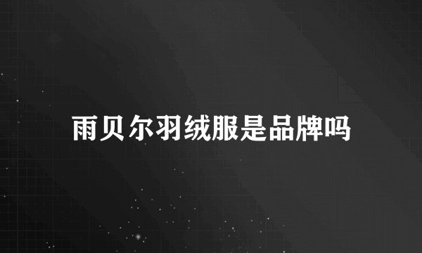 雨贝尔羽绒服是品牌吗