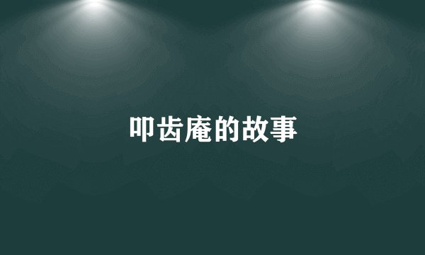 叩齿庵的故事