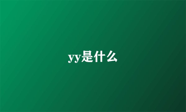 yy是什么
