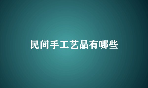 民间手工艺品有哪些