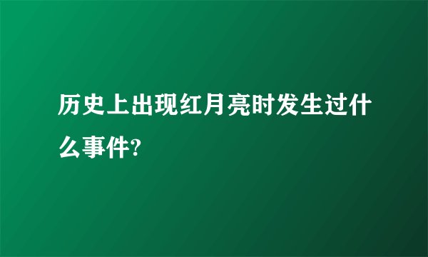 历史上出现红月亮时发生过什么事件?
