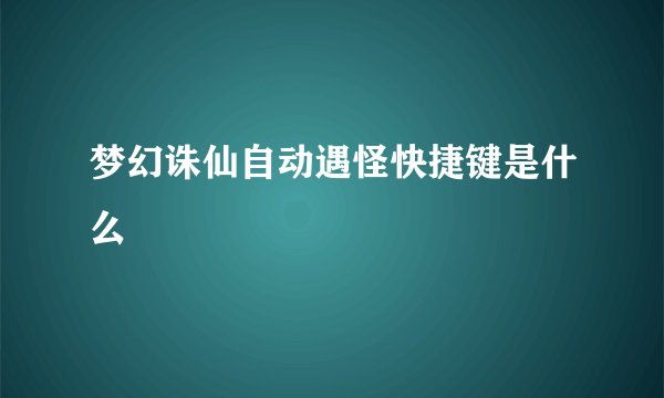梦幻诛仙自动遇怪快捷键是什么