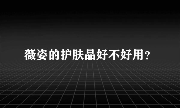 薇姿的护肤品好不好用?