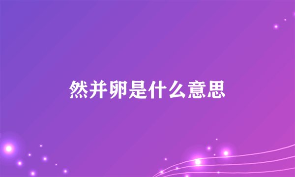 然并卵是什么意思