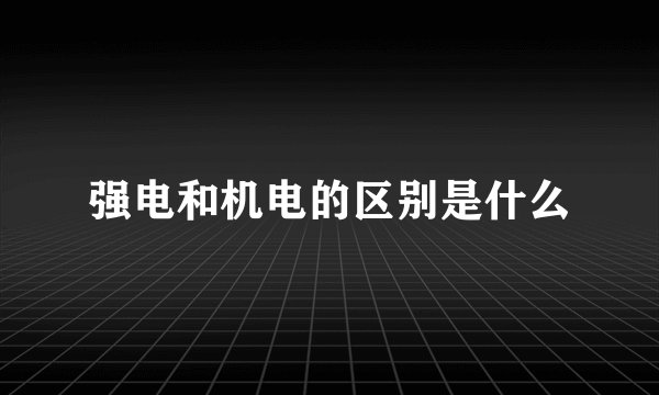 强电和机电的区别是什么