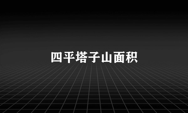 四平塔子山面积