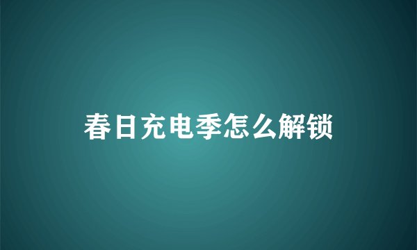 春日充电季怎么解锁