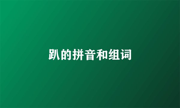 趴的拼音和组词
