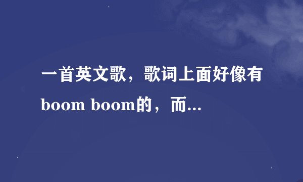 一首英文歌，歌词上面好像有boom boom的，而且还有do it do it do it ，但是