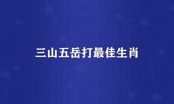 三山五岳打最佳生肖