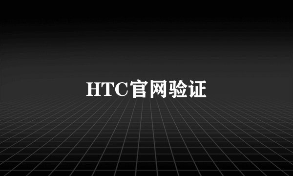 HTC官网验证