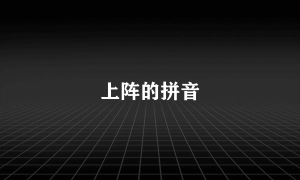 上阵的拼音