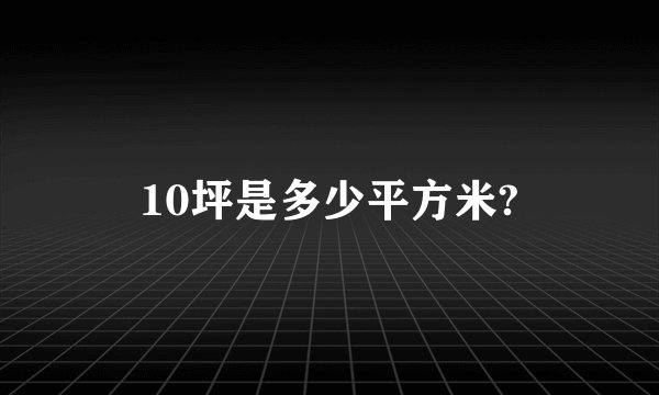 10坪是多少平方米?