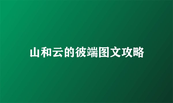 山和云的彼端图文攻略