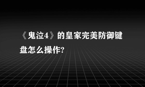 《鬼泣4》的皇家完美防御键盘怎么操作?