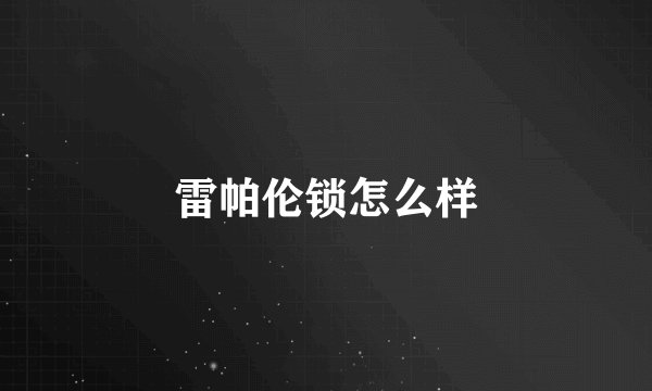 雷帕伦锁怎么样