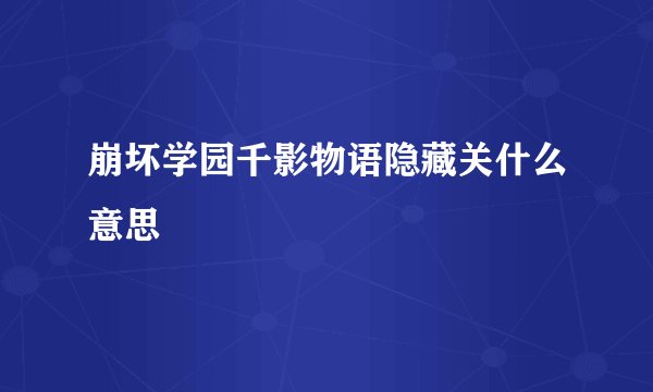 崩坏学园千影物语隐藏关什么意思