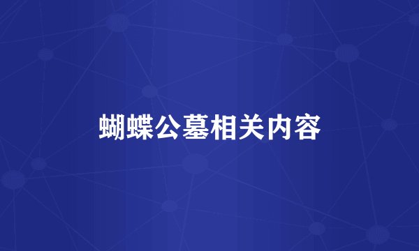 蝴蝶公墓相关内容