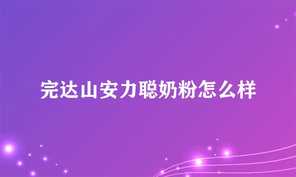 完达山安力聪奶粉怎么样