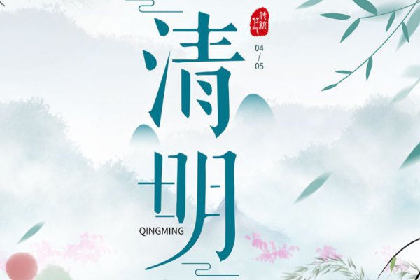 清明前10天后10天不宜做什么