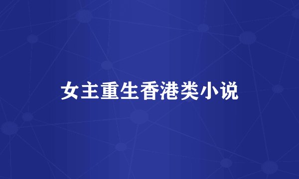 女主重生香港类小说
