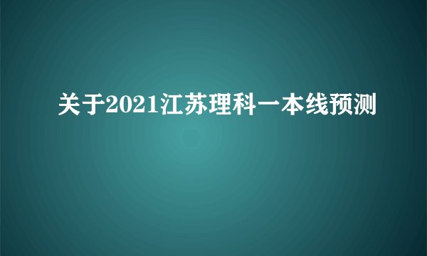 关于2021江苏理科一本线预测
