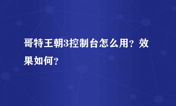 哥特王朝3控制台怎么用?效果如何?