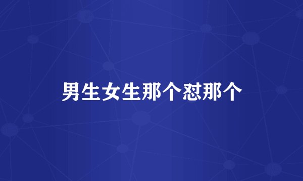男生女生那个怼那个