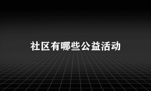社区有哪些公益活动