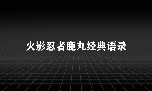 火影忍者鹿丸经典语录