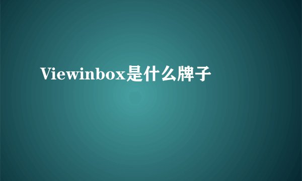 Viewinbox是什么牌子