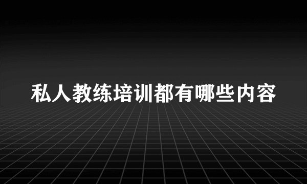 私人教练培训都有哪些内容