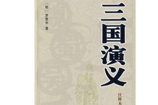 《三国演义》的主要内容是什么？