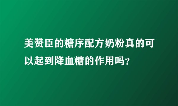 美赞臣的糖序配方奶粉真的可以起到降血糖的作用吗？