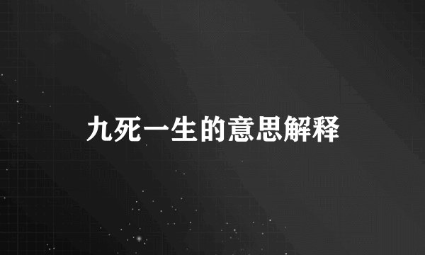 九死一生的意思解释