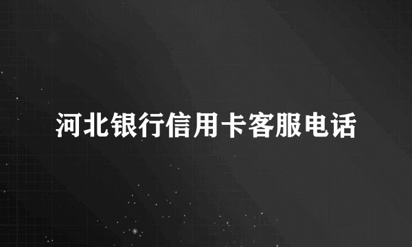 河北银行信用卡客服电话