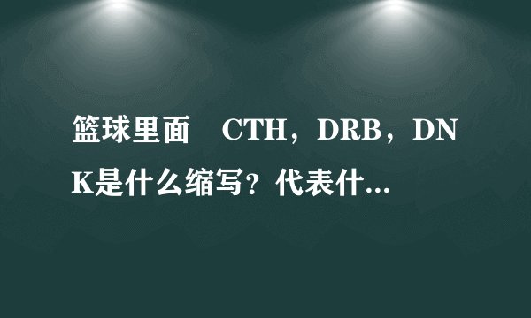 篮球里面 CTH，DRB，DNK是什么缩写？代表什么意思？