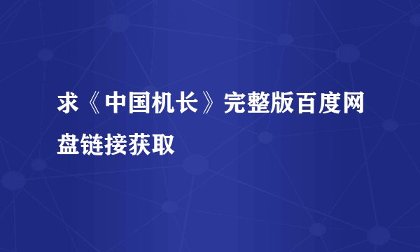 求《中国机长》完整版百度网盘链接获取