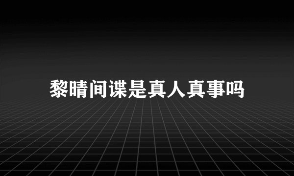 黎晴间谍是真人真事吗
