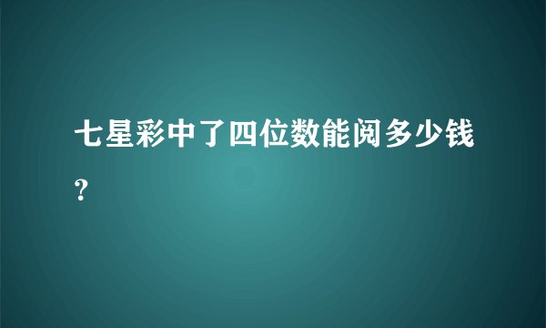 七星彩中了四位数能阅多少钱？