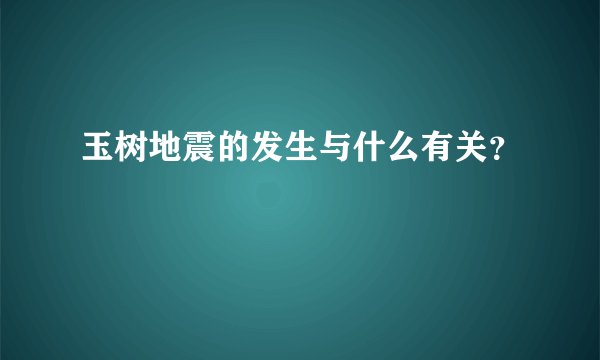 玉树地震的发生与什么有关？