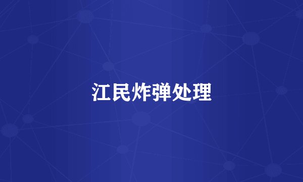 江民炸弹处理