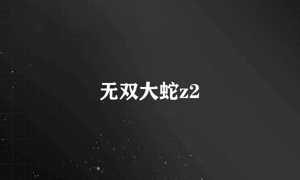 无双大蛇z2