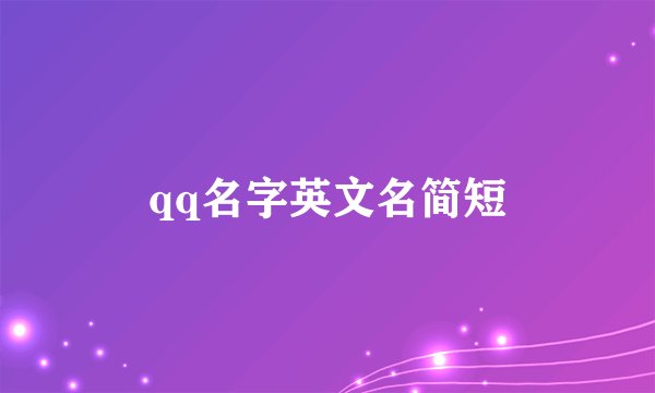 qq名字英文名简短