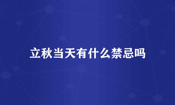 立秋当天有什么禁忌吗