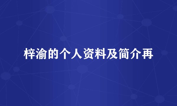 梓渝的个人资料及简介再