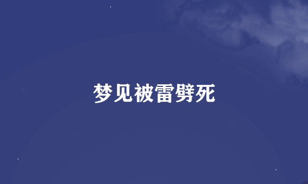 梦见被雷劈死