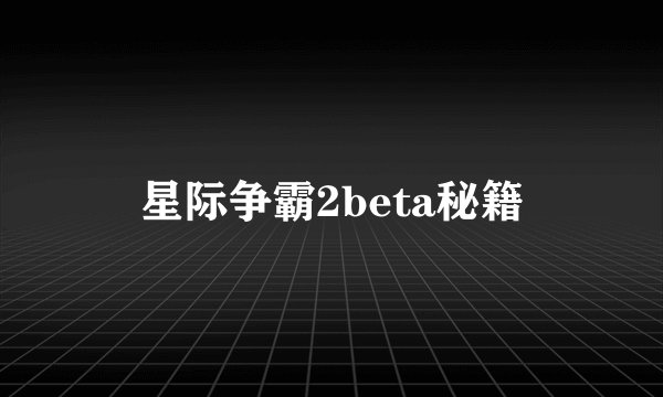 星际争霸2beta秘籍