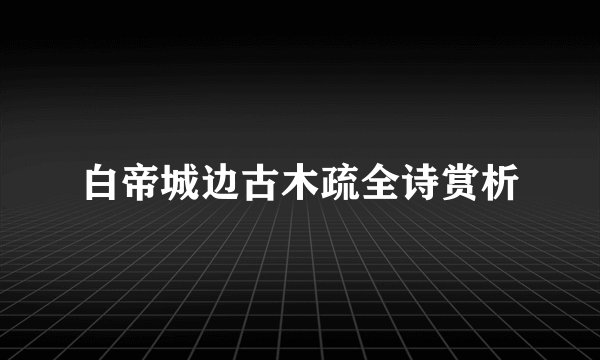 白帝城边古木疏全诗赏析